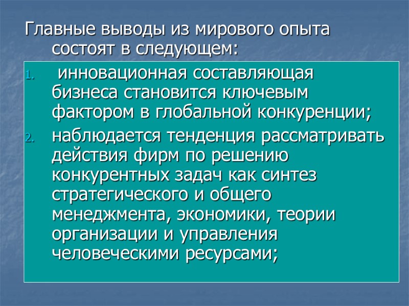 Главные выводы из мирового опыта состоят в следующем:  инновационная составляющая бизнеса становится ключевым